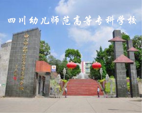 四川幼兒師范高等?？茖W校